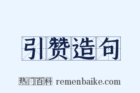 引赞造句是什么意思的图片